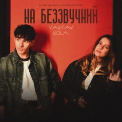 YAKTAK & Kola - На беззвучний - OST «МавкаСправжній Міф»