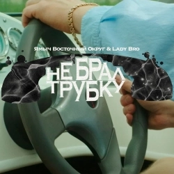 Ямыч Восточный Округ & Lady Bro - Не брал трубку