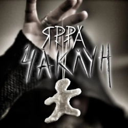 ЯРРА - Чаклун