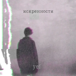 yef & Badda Boo - Искренности