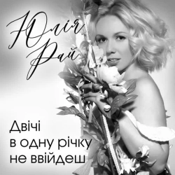 Юлія Рай - Двічі в одну річку не ввійдеш