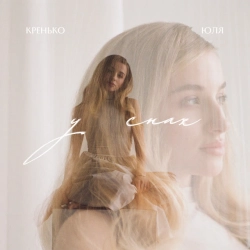 Юля Кренько - У снах