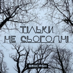 Yurcash - Тільки не сьогодні