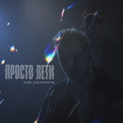 YURII KACHMAR - Просто лети