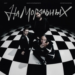 Юрий Киселёв & МОТ & Мари Краймбрери - На моральных
