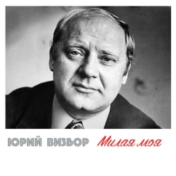 Юрий Визбор - А зима будет большая