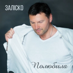 ЗАЛІСКО - Полюбила