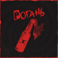 Жадан і Собаки - Рогань