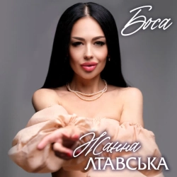 Жанна Лтавська - Боса