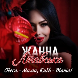 Жанна Лтавська - Одеса - Мама, Київ - Тато!