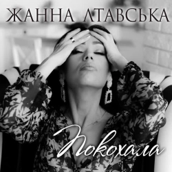 Жанна Лтавська - Покохала