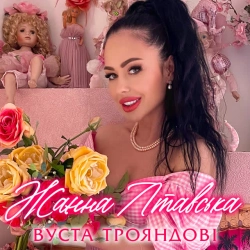 Жанна Лтавська - Вуста трояндові