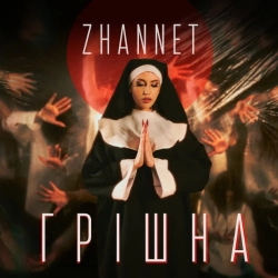 ZHANNET - Грішна