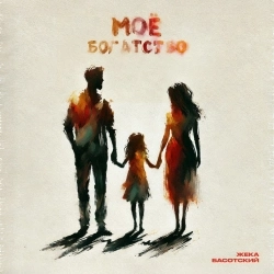 Жека Басотский - Моё богатство