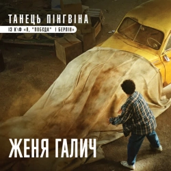 Женя Галич - Танець пінгвіна - із к-ф 'Я, 'Побєда' і Берлін'