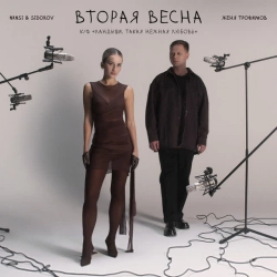Женя Трофимов & NANSI & SIDOROV - Вторая весна (к-ф «Ландыши Такая нежная любовь»)