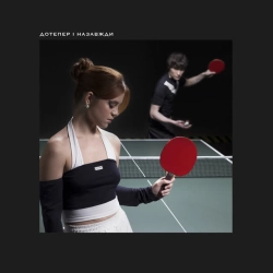 Ziferblat & Tember Blanche - Дотепер і Назавжди