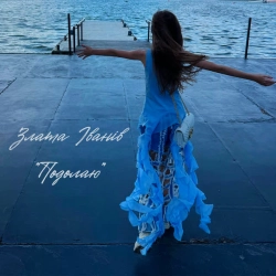 Злата Іванів - Подолаю
