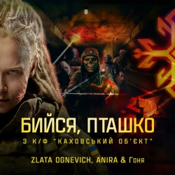 Злата Огневич & ANIRA & Гоня - Бийся, пташко - З к-ф 'Каховський обʼєкт'
