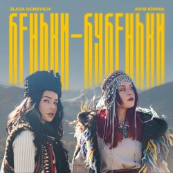 Злата Огневич & Юля Юріна - Беньки-Бубеньки