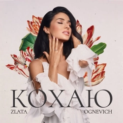 Злата Огнєвіч - Кохаю