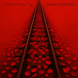 Злата Огневич - Пристрасть