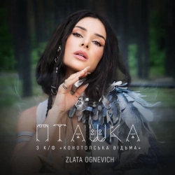 Злата Огневич - Пташка - З к-ф 'Конотопська відьма'