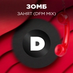 Зомб - Занят - DFM Mix