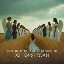 Зоряний Янгол & Олеся Олефіренко - Жінки-Янголи