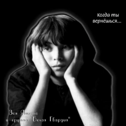 Зоя Ященко & Белая гвардия - Белая гвардия