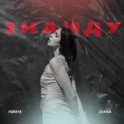 ZVANA & HØM1€ - Знайду