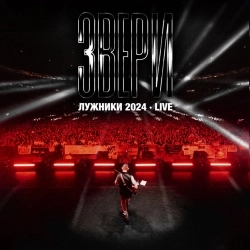 Zveri - Говори - Лужники 2024, Live