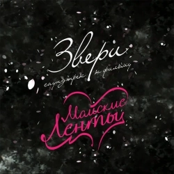 Zveri - Облака из папирос