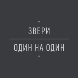 Zveri - Птенец