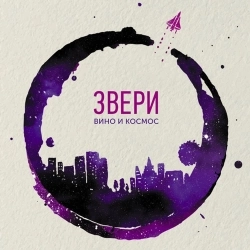 Zveri - Танцуй-2 - Акустика