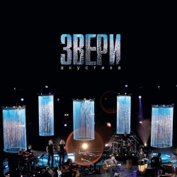 Zveri - Весна (Live)