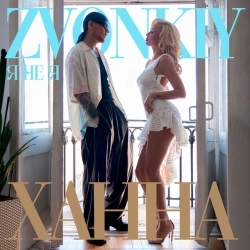 Zvonkiy & ХАННА - Я НЕ Я